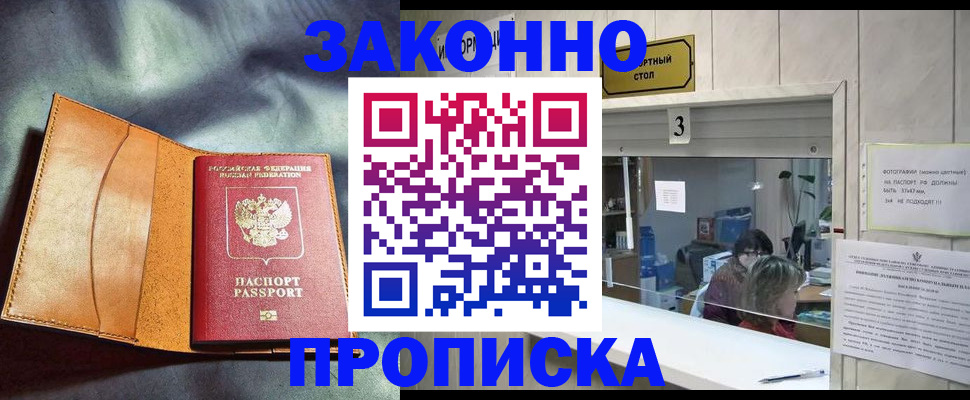 прописка законно в Омской области